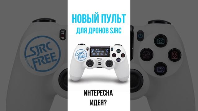 Новый пульт управления для дронов SJRC