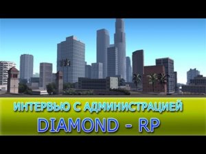 Diamond Role Play - Crystal _ Интервью с администратором William Flame