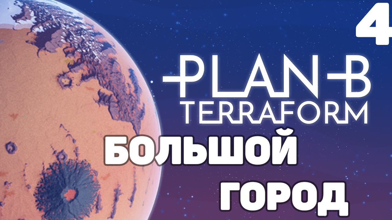 Plan B Terraform - Большой город #4