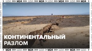 "Актуальный репортаж": континентальный разлом может разделить пустыню Эфиопии - Москва 24