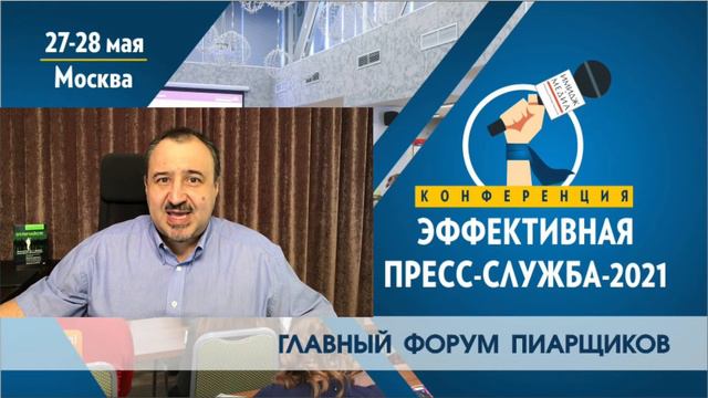 Эффективная пресс-служба-2021. Конференция для PR-специалистов. 27-28 мая. Москва