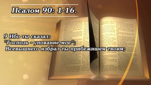 Бог мой, на Которого я уповаю! | Псалом 90. / Cover