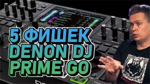 5 крутых фишек Denon DJ Prime GO