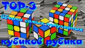 САМЫЕ ПОПУЛЯРНЫЕ КУБИКИ РУБИКА | КУБИК РУБИКА 2Х2 | 3Х3 | 4Х4