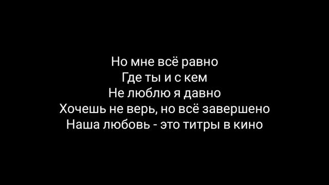 JONY- титры кино ( Текст Песни)