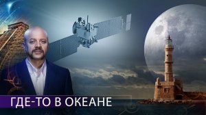 Полюс недоступности | Загадки человечества | 16.09.2020