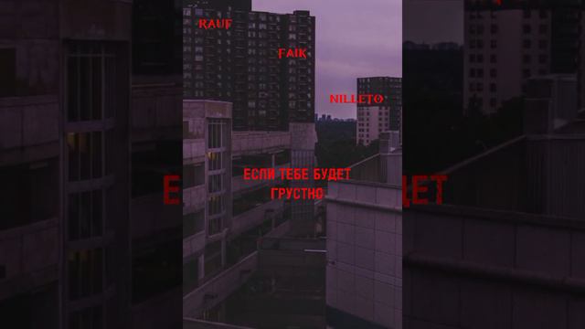 Rauf & faik, Nilleto - если тебе будет грустно (speed up) смотреть онлайн