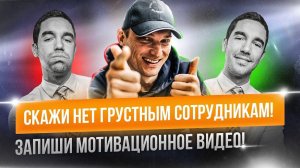 Мотивационное видео для сотрудников. Пример видео для ЛидерТаска. Повышаем продуктивность команды