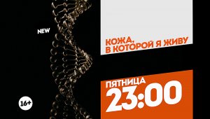 Кожа, в которой я живу. Премьера. Пятница. 23:00