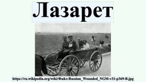 Лазарет