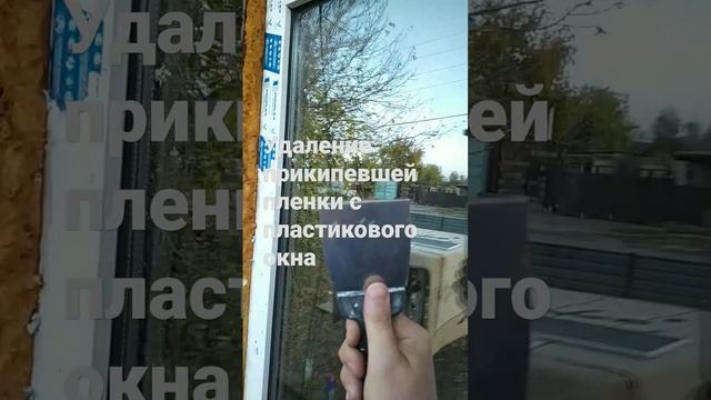 Самый эффективный способ удалить прикипевшую пленку с пластикового окна