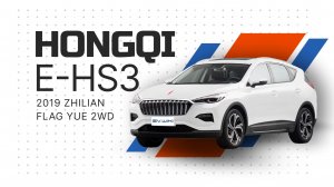 HONGQI E-HS3 2019 zhilian flag yue 2WD