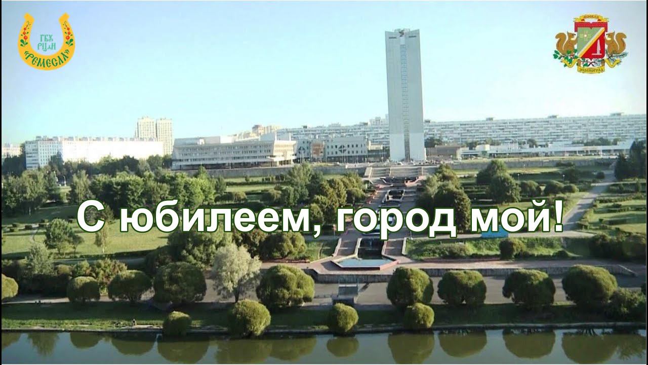 С юбилеем, город мой! / Песня Влады Вершининой / Поздравляем всех жителей Зеленограда!