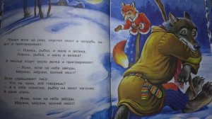 Лиса и Волк. Русская народная сказка.