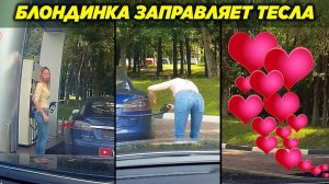 Блондинка заправляет Tesla. ПОСТАНОВА ВЕКА
