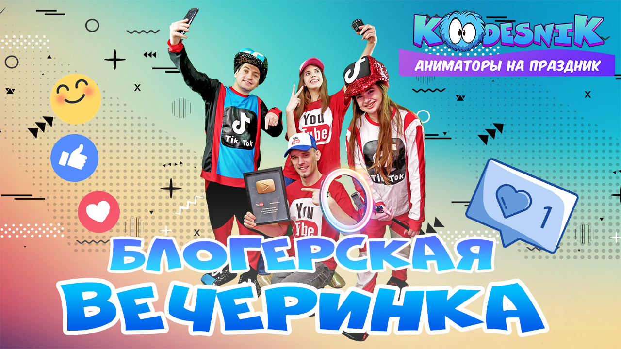 Блогерская Вечеринка