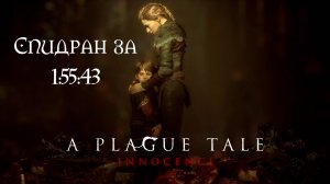 Спидран A Plague Tale Innocence за 1:55:43 (LRT)