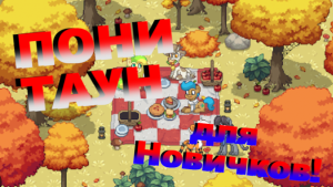 ПОНИ-ТАУН - ОБЗОР ДЛЯ НОВИЧКОВ!!!