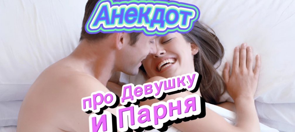 Анекдот про Девушку и Парня ???