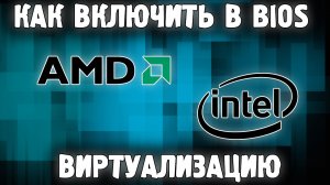 Виртуализация Windows 10, 11, 8.1, 7 в BIOS на Компьютере ✅  bluestacks Виртуализация LDPlayer ✅