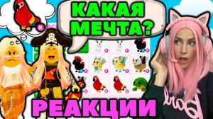 Какой ТВОЙ ПИТОМЕЦ мечты в Adopt Me  | Игроки получили их Dream Pet Адопт ми Roblox Серия №8