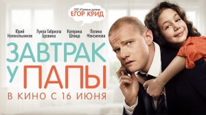 Завтрак у папы - Официальный трейлер