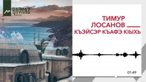 Тимур Лосанов - Къэйсэр къафэ кIыхь