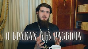 О браках без развода