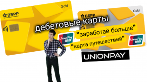 ДЕБЕТОВЫЕ КАРТЫ UnionPay ОТ БАНКА ВБРР ТЕПЕРЬ ДЛЯ ВСЕХ. Aifiraz Finance Айфираз финансы