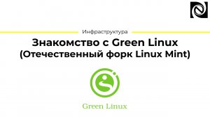 Знакомство с Green Linux (Отечественный форк Linux Mint)