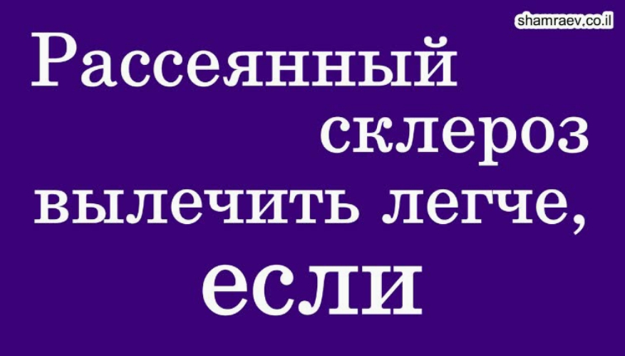 Рассеянный склероз легче вылечить, если (2021)