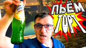 Лимонад вкуса торта! Натахтари божественный Грузинский напиток крем сливки