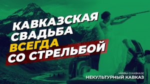 На Кавказе все стреляют на свадьбах