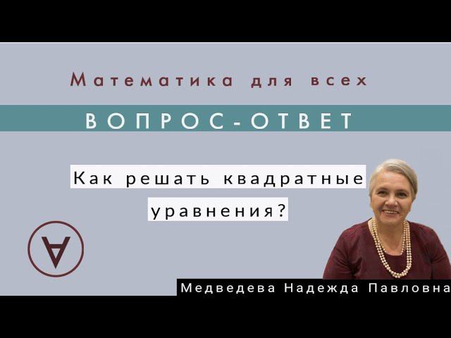 Как решать квадратные уравнения?| Надежда Медведева| Вопрос-ответ 28