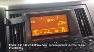 Infiniti FX35 FX45 2003+ Америка   делаем русские частоты радио