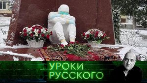 Урок №133. Первая годовщина войны с пандемией: опять эти русские всех спасают