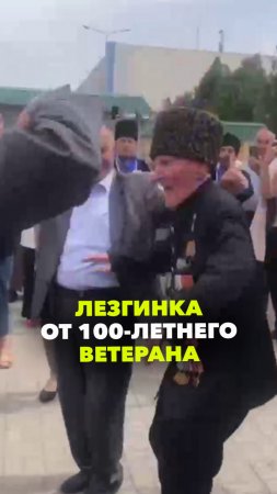 Столетний ветеран танцует лезгинку. Накануне Путин вручил ему Звезду Героя России