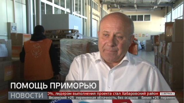 Помощь приморью. Помощь приморью