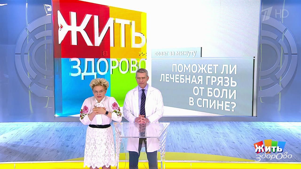 Совет за минуту: лечебная грязь. Жить здорово! Фрагмент выпуска от 22.03.2019