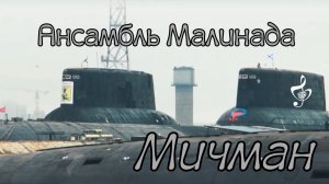 Ансамбль Малинада "Мичман" КЛИП, #ansambl_malinada, #michman, # SVO_pesni, #voenniye_pesni _2023