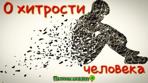 Хитрость человека (притча)