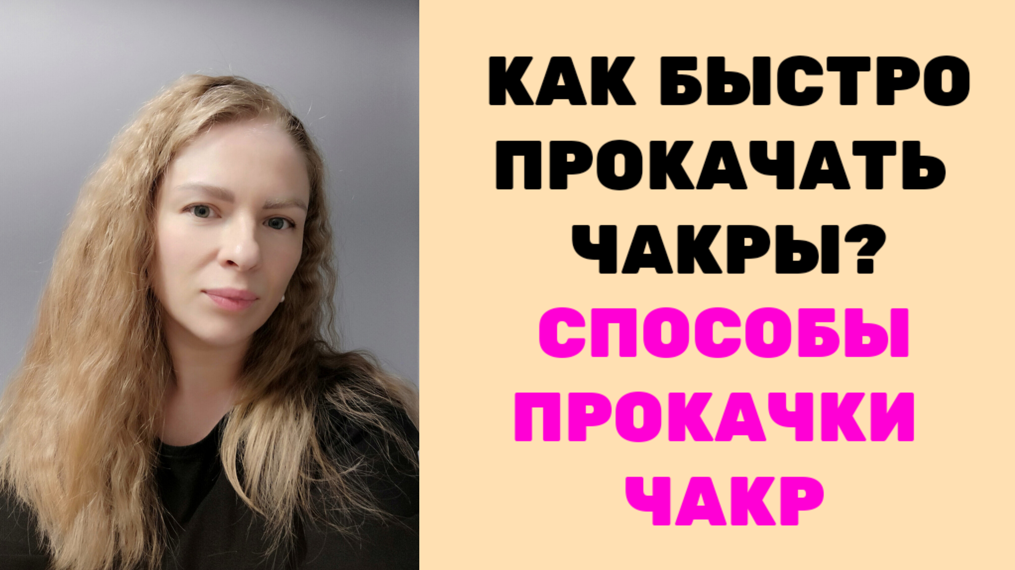 СПОСОБЫ ПРОКАЧКИ ЧАКР