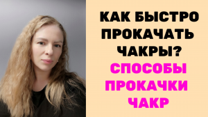 СПОСОБЫ ПРОКАЧКИ ЧАКР