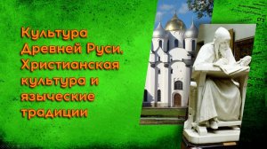 03. Культура Древней Руси. Христианская культура и языческие традиции