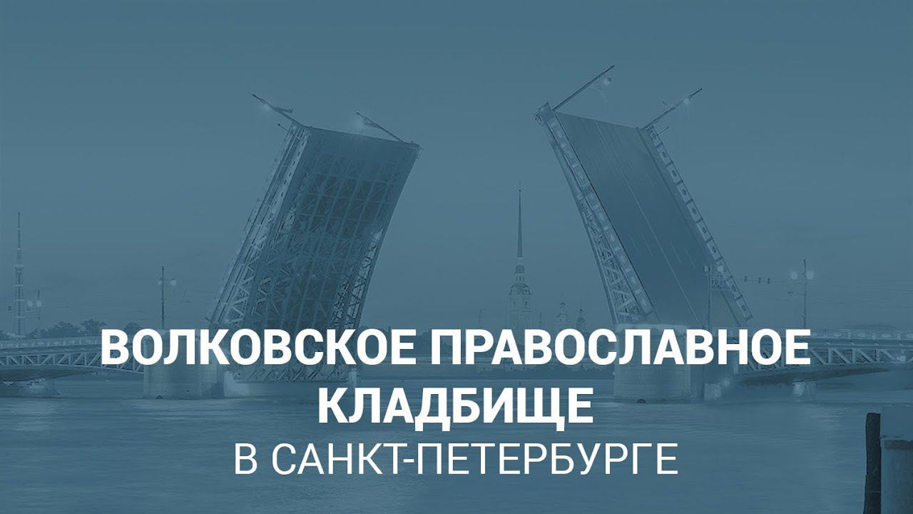 Волковское православное кладбище в Санкт-Петербурге смотреть онлайн