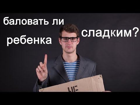 Стоит ли баловать детей сладким? #shorts