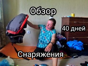 Обзор снаряжения велопутешествия на 40 дней. Что пригодилось, а что нет. Какие были ошибки