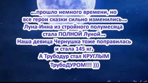 Сын Луны (вольный перевод песни) Пародия на Ксюшу ЧЕ и Инну Судакову