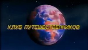 Клуб Путешественников (заставка 1994)