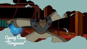 TMNT - (Ороку Саки): "Поединок"